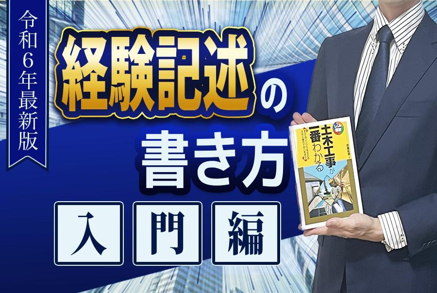 土木施工管理技士講座 第4回「【令和6年度最新版】経験記述の書き方・入門編」 ｜建設データ株式会社