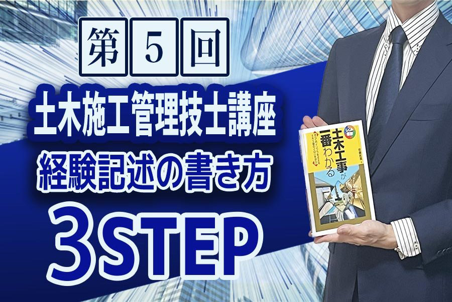 土木施工管理技士講座 第5回「【令和6年度最新版】経験記述の書き方 ３STEP」 ｜建設データ株式会社