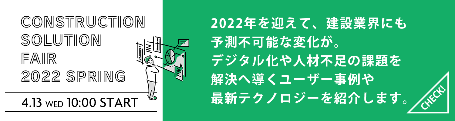 大塚商会主催のオンラインセミナー「建設業実践Web講座2022春」