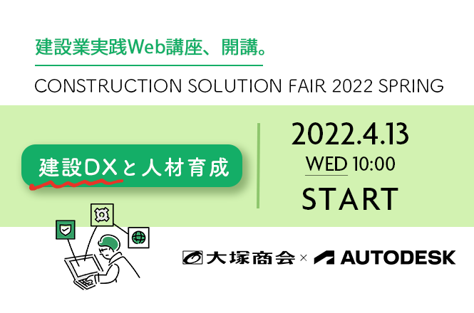 大塚商会主催のオンラインセミナー「建設業実践Web講座2022春」開催