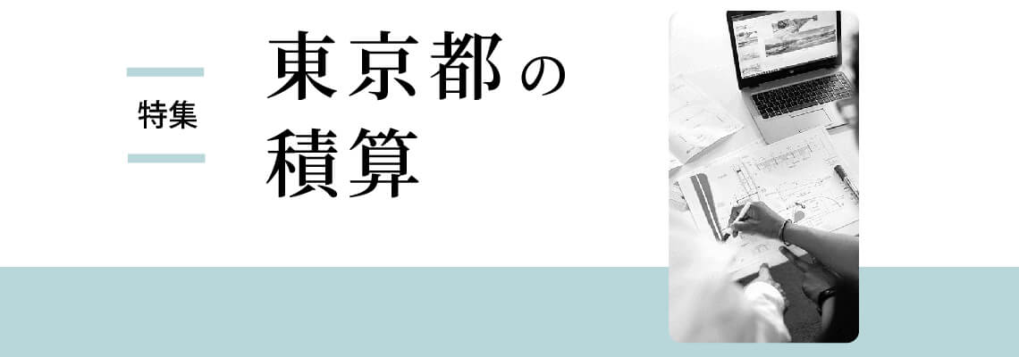 特集：東京都の積算