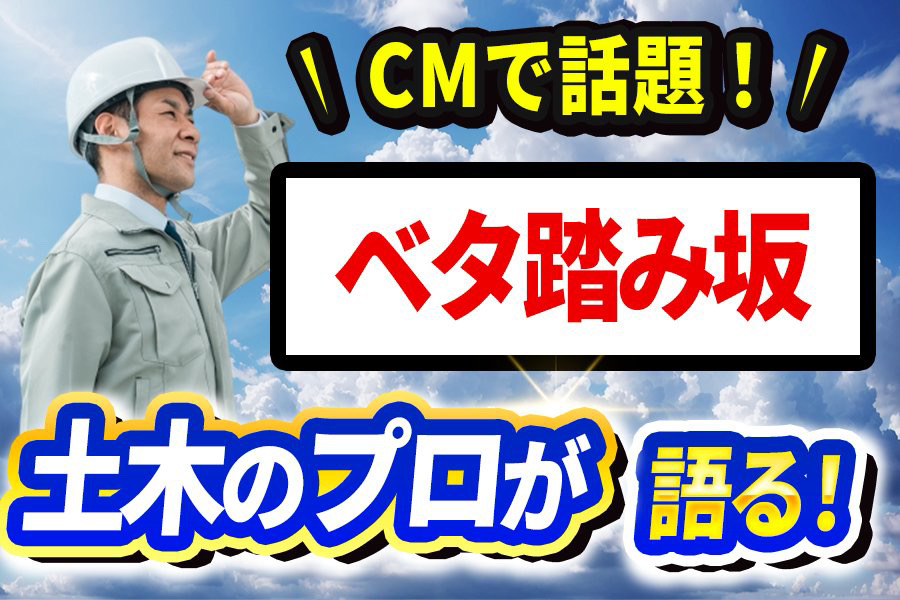 【土木のプロが語る】ベタ踏み坂が「たいしたことない」と言われる理由と実際の角度