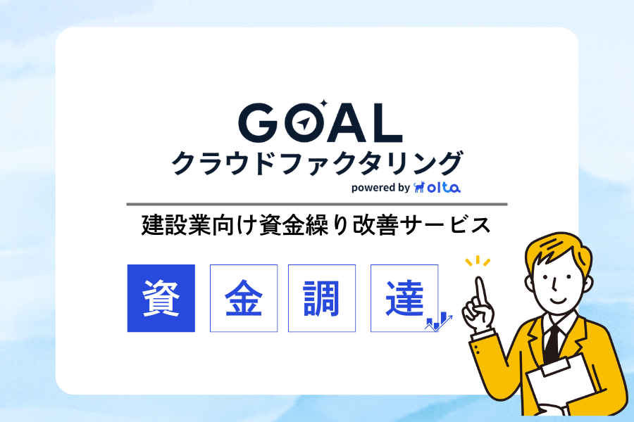 建設業の資金繰りを即日改善！GOALクラウドファクタリングとは？