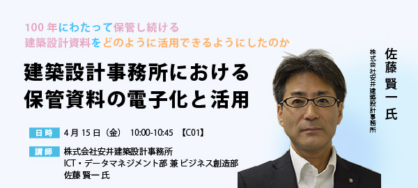 セミナー紹介：建築設計事務所における保管資料の電子化と活用